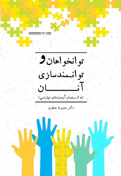 توانخواهان و توانمندسازی آنان